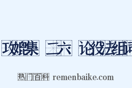 攻媲集·二六·论役法组词是什么意思的图片